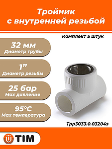 Тройник комбинированный с внутренней резьбой TIM - 32 x 1' (комплект- 5 шт.)