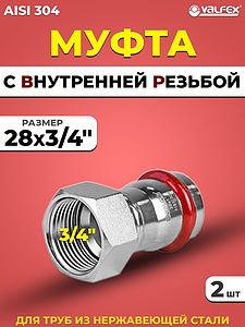 Переход на внутреннюю резьбу VALFEX 28 х 3/4' из нержавеющей стали под пресс (2 шт.)