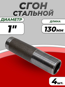 Сгон сталь Ду 25 L=130мм б/комплекта ГОСТ 8969-75 КАЗ (4шт)