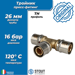 Тройник STOUT - 26 (прессовой, для металлопластиковых труб)