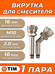 Вкрутка для смесителя TIM - 16 x М10 (винтовая) 1комплект