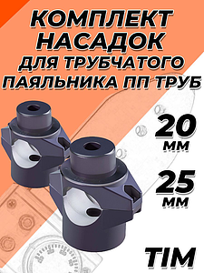 Комплект насадок для цилиндрического паяльника TIM - 20/25мм