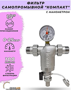 Фильтр промывной компактный с манометром Zeissler - 1/2'