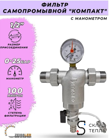 Фильтр промывной компактный с манометром Zeissler - 1/2". Вид 1.