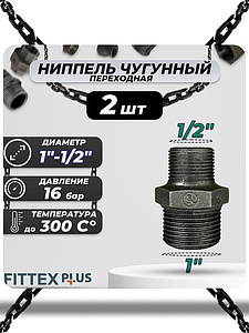 Ниппель переходной чугун Ду 25х15 (1'х1/2') НР Fittex PLUS (2шт)