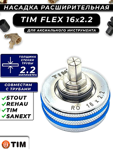 Расширительные насадки FLEX-PINK 16x2,2 TIM
