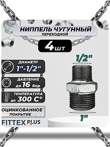 Ниппель переходной чугун оц Ду 25х15 (1'х1/2') НР Fittex PLUS (4шт)