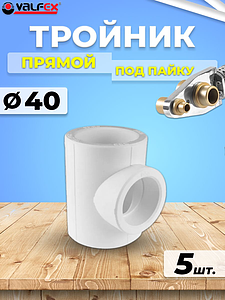 Тройник VALFEX - 40 (5 шт, для полипропиленовых труб под пайку, цвет белый)