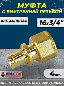 Муфта с внутренней резьбой VALFEX - 16 х 3/4' (для труб из сшитого полиэтилена, 4шт)
