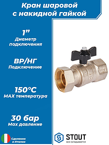 Кран шаровой с накидной гайкой, ВР/накидная гайка, ручка бабочка 1'x1'