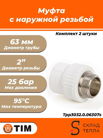 Переход на наружную резьбу TIM - 63 x 2" (для полипропиленовых труб, цвет белый, 2шт). Вид 1.