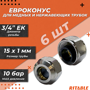 Соединение резьбозажимное RITABLE - 3/4'EK (евроконус) для стальных и медных труб 15x1,0 (6 шт.)