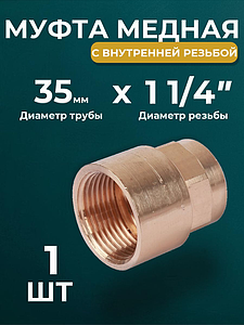 Переход на внутреннюю резьбу JINTIAN 35х1 1/4' для медных труб под пайку 4270g (1шт)