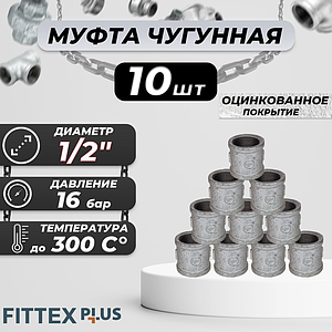 Муфта прямая чугун оц Ду 15 (1/2') ВР Fittex PLUS (10шт)