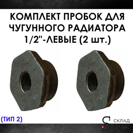 Комплект пробок 1/2" для чугунного радиатора МС-140- 2шт. (левая) Тип-2. Вид 1.