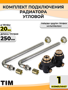 Комплект подключения к радиатору Г-образный TIM - 20 (угловой черный, полный комплект)