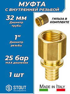 Переход на внутреннюю резьбу STOUT - 32 x 1' (комплект с гильзой, 1шт)