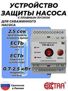 Устройство защиты насоса УЗН-4Д-2.5С с плавным пуском для скважинного насоса (DIN)