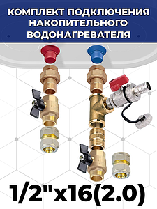 Комплект подключения накопительного водонагревателя 1/2' х 16(2.0) к металлопластиковой трубе