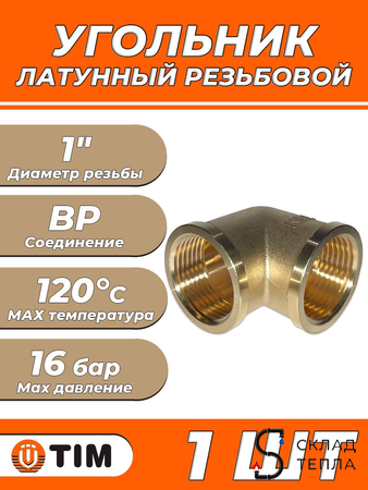 Отвод 90° латунный резьбовой равнопроходный TIM (ВР/ВР) - 1" (1шт). Вид 1.
