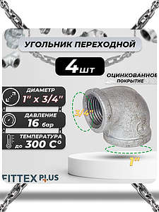 Угольник переходной чугун оц Ду 25х20 (1'х3/4') ВР Fittex PLUS (4шт)