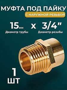 Переход на наружную резьбу JINTIAN 15х3/4' для медных труб под пайку 4243g (1шт)