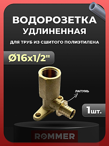 Водорозетка удлиненная Rommer - 16 x 1/2' (1 шт)