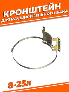 Крепеж с ленточным хомутом для бака 8-25 л TIM