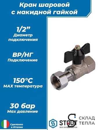 Кран шаровой с накидной гайкой, ВР/накидная гайка, ручка бабочка 1/2"x1/2". Вид 1.