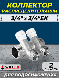 Коллектор регулирующий VALFEX - 3/4' (НР/ВР) на 2 контура 3/4' (EK)
