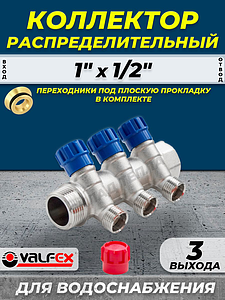 Коллектор регулирующий VALFEX - 1' (НР/ВР) на 3 контура 1/2' (конус)
