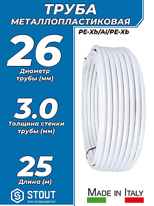 Труба металлопластиковая STOUT - 26x3,0 (PE-Xb/AL/PE-Xb, PN10, бухта 25м)