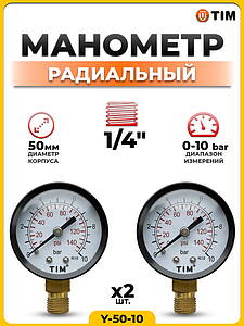 Манометр радиального подключения 1/4' - 10 бар (2 шт.)