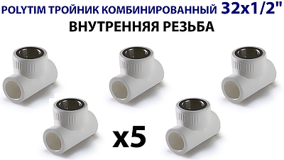 Тройник комбинированный с внутренней резьбой TIM - 32 x 1/2' (комплект- 5 шт.)