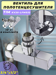 Вентиль угловой квадратный TIM 3/4' х 1/2' (НГ/НР) для полотенцесушителя (пара)