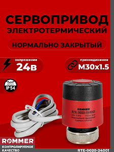 Сервопривод для теплого пола Rommer нормально закрытый (24в,красный)
