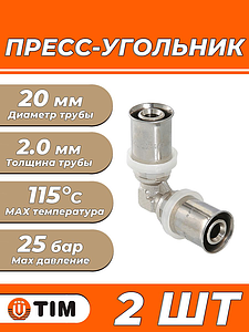 Пресс-отвод 90° TIM - 20 (для металлопластиковых труб) 2шт