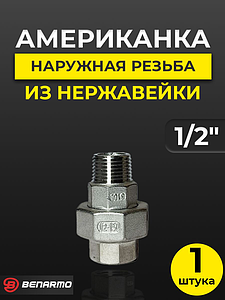 Соединение быстроразъемное (американка) из нерж. стали Benarmo - 1/2' (ВР/НР)