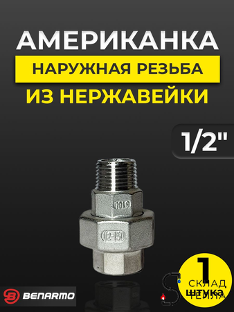 Соединение быстроразъемное (американка) из нерж. стали Benarmo - 1/2" (ВР/НР). Вид 1.