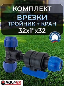 Коплект врезки (тройник+кран ПНД) 32х1'х32 Valfex 