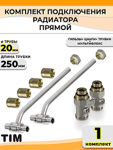 Комплект подключения к радиатору Т-образный TIM - 20 (прямой, полный комплект)