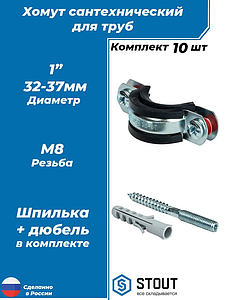 Комплект сантехнических хомутов со шпилькой STOUT - 1' (32–37 мм, 10 шт.)