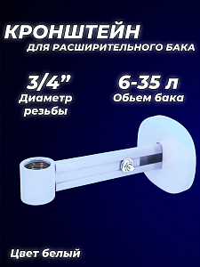 Крепление регулируемое для расширительного бака 3/4" белое (круглое основание) Крепление регулируемое для расширительного бака 3/4' белое (круглое основание)