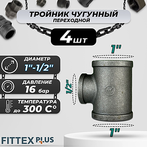 Тройник переходной чугун Ду 25х15 (1'х1/2') ВР Fittex PLUS (4шт)