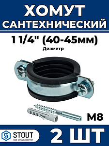 Сантехнический хомут для труб Stout - 1 1/4' (40мм - 45мм) 2шт