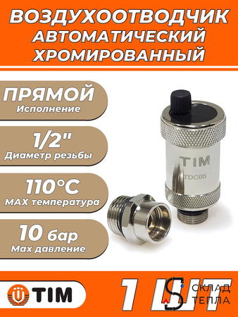 Воздухоотводчик автоматический TIM - 1/2" (НР, воздухоотвод сверху, цвет хром). Вид 1.