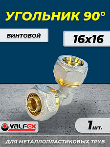 Отвод 90° VALFEX - 16 (винтовой, для металлопластиковых труб) 1шт