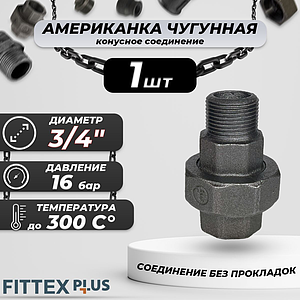 Соединитель прямой американка чугун Ду 20 (3/4') ВР/НР Fittex PLUS (конус, 1шт)