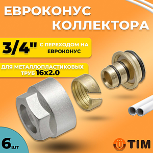 Соединение резьбозажимное TIM - 3/4' для металопластиковых труб 16x2,0 (6 шт.)