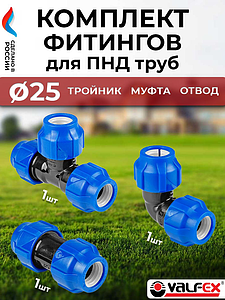 Комплект компрессионных фитингов VALFEX  - 25 (муфта, отвод, тройник,для труб ПНД)